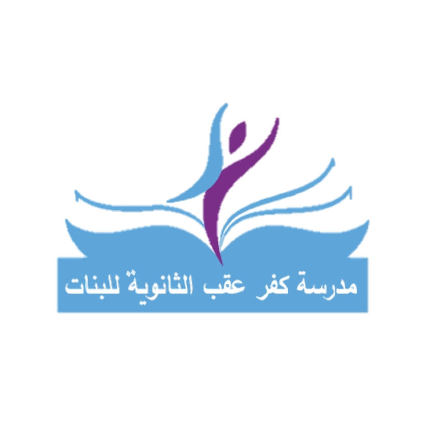 مدرسة كفر عقب الثانوية للبنات