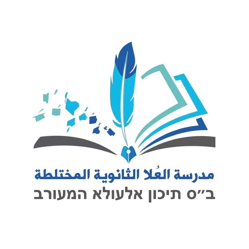 مدرسة العلا الثانوية المختلطة