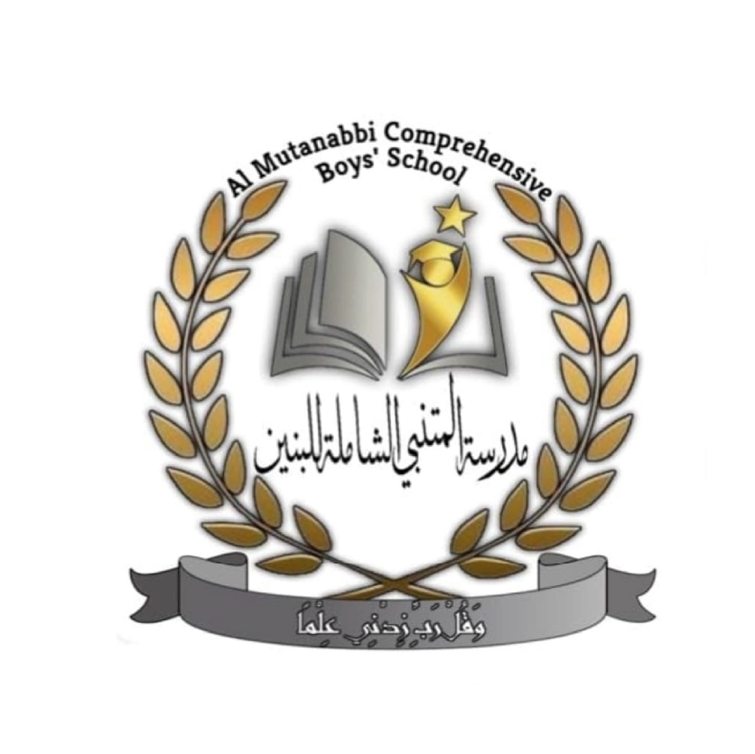 مدرسة المتنبي الشاملة للبنين