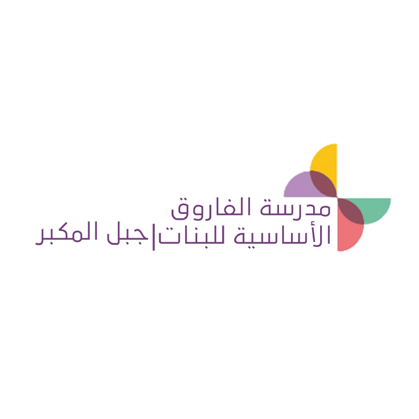 مدرسة الفاروق الاساسية للبنات