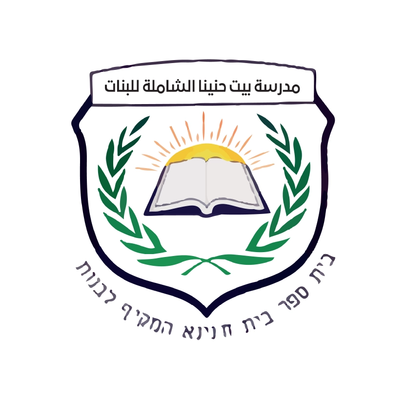 مدرسة بيت حنينا الشاملة للبنات