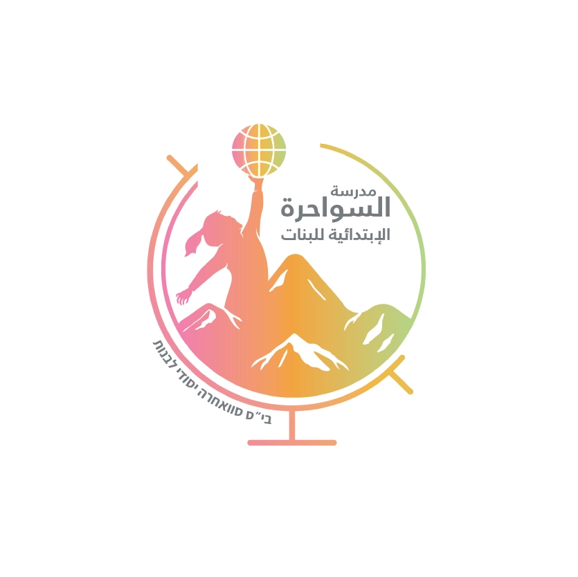 مدرسة السواحرة الابتدائية للبنات