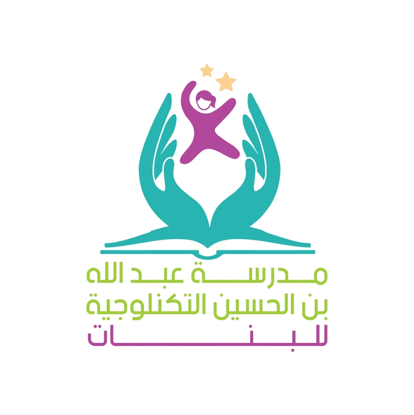 مدرسة عبدالله بن الحسين التكنولوجية للبنات