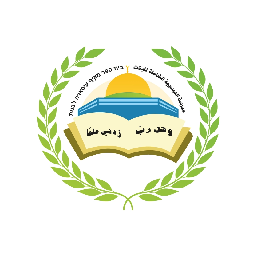 مدرسة العيسوية الشاملة للبنات