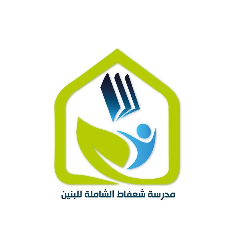 مدرسة شعفاط الشاملة للبنين